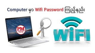 Computer မှာ Wifi Password ကြည့်နည်းHow to view wifi passwords in my computer [upl. by Berger]