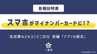 ［一宮市］スマホ用電子証明書の利用開始方法 [upl. by Wilkins654]