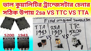 Npn Transistor  Pnp  bipolar junction transistor  অরজিনাল বা ভালো ট্রান্জেসটার চেনার উপায় [upl. by Niarfe]