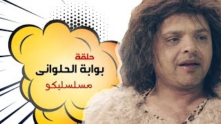 مسلسل مسلسليكو  بوابة الحلوانى  Mosalsalyko Series  Bawabet El Halawany [upl. by Zemaj]