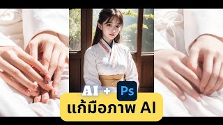 Fix AI hand แก้มือพังด้วย Photoshop  Stablediffusion [upl. by Rednave734]