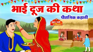 Bhai Dooj ki Kahani  भाई दूज की कहानी  Bhai Dooj Katha in Hindi  Bhai Dooj Katha BhaiDujKahani [upl. by Nirroc716]