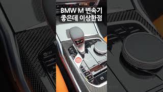 BMW M 변속기  좋은데 이상한 점 car automobile [upl. by Elaina]