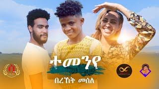 Bereket Mesele  Temenye  ተመንየ  New Eritrean tigrigna Music 2020 Official Video [upl. by Edgard297]