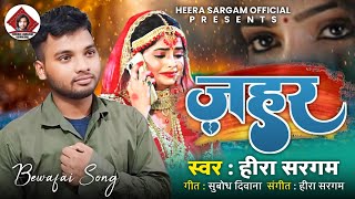 video  Jahar  heerasargam का दर्दभरा Bewafai गाना  जहर  New Bhojpuri Sad Song 2024 [upl. by Seigler627]