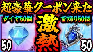 神クーポン配布！ダイヤ５０個＆首飾り５０個を見逃すな！【グラクロ】【Seven Deadly Sins Grand Cross】 [upl. by Hessler]