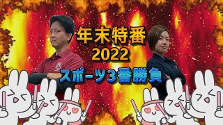 【2022年末特番スポーツ3番勝負】＜ストラックアウト＞2022年12月31日放送 [upl. by Arehs]