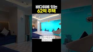 바다위에 있는 62억 주택 [upl. by Anagrom]