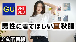 【かっこよすぎ】男性に着てほしい夏秋服を女性目線で紹介します【GUユニクロ夏秋メンズ2024 】 [upl. by Rbma]