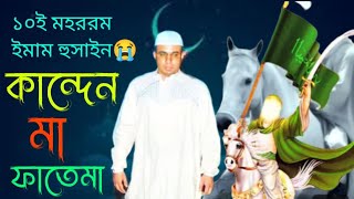 কান্দেন মা ফাতেমাকারবালা গজল ২০২৪Karbala gojol 2024 চন্দ্রপাড়া গজল ২০২৪Chandropara gojolCpds [upl. by Cann134]