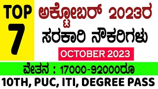 Karnataka government job vacancy in October 2023  jobs in October 2023  latest govt jobs Karnataka [upl. by Angeline]