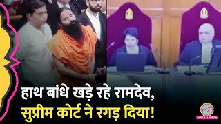 हाथ जोड़ माफी Ramdev की Supreme Court में लगी तगड़ी क्लासपूछा इतनी बड़ी अदालत में झूठ कैसे बोला [upl. by Rokach392]