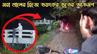 মরা খালের ব্রিজে ভয়ংকর জিন ভুতের আক্রমণ  Dead Bridge Ghost Attack  Ghost Fighter [upl. by Allanson]