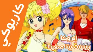 كاريوكي  لحن إيروكا ☆ رسمت بيتا صغير Anime Arabic Karaoke Eroka [upl. by Aikahc292]