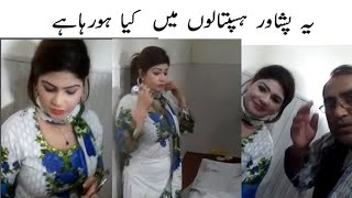 peshawar lady doctor hospital ki sharamnakaa video [upl. by Lindell]