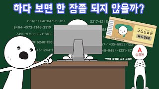 상품권 번호를 무작위로 찍어서 맞힐 수 있을까 [upl. by Prosperus]