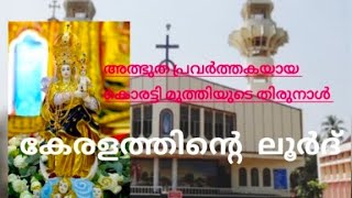 വേളാങ്കണ്ണികഴിഞ്ഞാൽ ഏറ്റവും കൂടുതൽ മരിയ ഭക്തർ വരുന്ന പള്ളി koratty korattychurch korattyperunal [upl. by Milan]