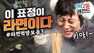 1박2일 시즌1 레전드 62 한창 배고플 때 라면 딱 끓이면 저 표정 바로 나오죠잉 라면에 달려들기 바로 직전의그 표정 예언  이수근 식당 개업라면 끊여 먹는다 [upl. by Carlstrom668]