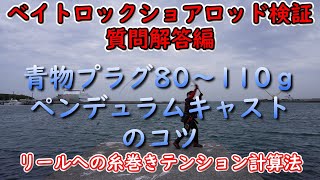 ベイトロックショアロッド検証 質問解答編 青物プラグ80～110ｇペンデュラムキャストのコツ リールへの糸巻きテンション計算法 [upl. by Oza]