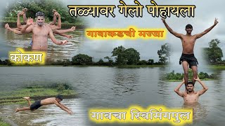 👀गावाकडची पोरं कशी पोहतात बघा 🌊गावाकडची मज्जा🥰kokan swimming virlvideo vlog [upl. by Enneiviv]