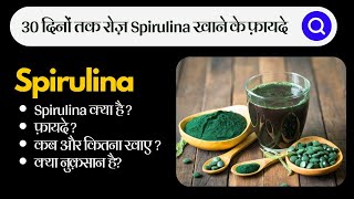 30 दिनों तक रोज़ Spirulina खाने के फ़ायदे  Spirulina Benefits  24billions [upl. by Yahsram]