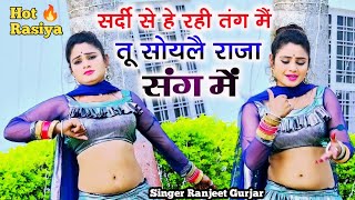 सर्दी से हे रही तंग में तू सोयलै राजा संग में चिपकाय लै मोकू छाती से singer Ranjeet Gurjar 2024 [upl. by Adnerb]