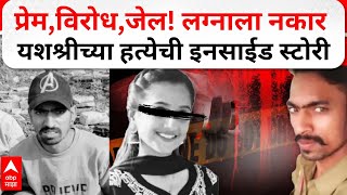 Yashashree Shinde Murder News  नकार होकारात बदलला नाही म्हणून मित्र Dawood Shaikh याच्याकडून हत्या [upl. by Ahsitram]