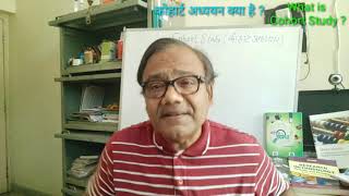 What is Cohort Study कोहार्ट अध्ययन क्या है By ProfManoj Dayal【274】 [upl. by Bal]