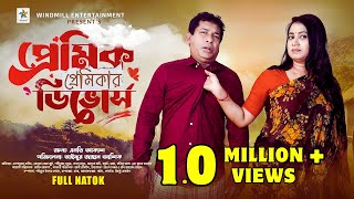 Premik Premikar Divorce  Full Drama  Mosharraf karim  Jui Karim  Sabuz  Bangla New Natok 2024 [upl. by Llezniuq]