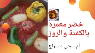 خضرة معمرة بالكفتة والروز [upl. by Ester961]