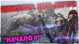 Vivisector Beast Within  олдскульное прохождение НАЧАЛО 01 [upl. by Nefets]