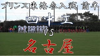 20181216 プリンスリーグ東海参入戦 四中工vs名古屋 前半 [upl. by Janel]