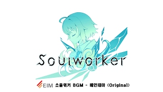 Soulworker BGM  Main Thema Original [upl. by Chesnut713]