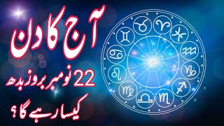 22 November 2023  Daily Horoscope In Urdu 2023  Daily Horoscope In Urdu 2023  Boltay Hath [upl. by Sorkin]