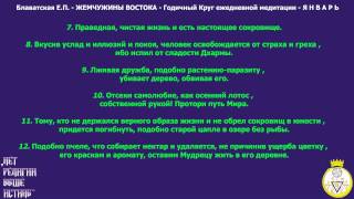 Блаватская ЕП  ЖЕМЧУЖИНЫ ВОСТОКА  Годичный Круг ежедневной медитации  Я Н В А Р Ь [upl. by Nosro]