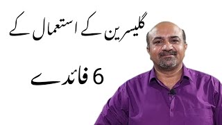 6 Health Benefits Of Glycerin Use  Glycerine Istimal Kay Faiday dr Afzal [upl. by Anissa]