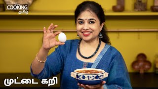 முட்டை கறி  Egg Curry Recipe In Tamil  Muttai Kulambu  Egg Recipes  HomeCookingTamil [upl. by Ahsienek]