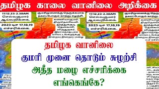 171220234AM தமிழ்நாடு காலை வானிலை ஆய்வறிக்கைTamilnadu morning Weather Forecasttamilnewstoday [upl. by Onibla104]