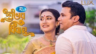 Shuvor Bibaho  শুভ’র বিবাহ  Fs Nayeem  Sarwat Azad Bristi  Rtv Drama [upl. by Rolyat369]