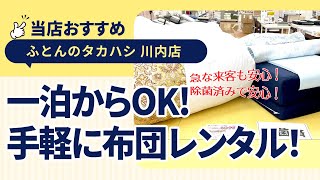 徳島県徳島市川内町│急な来客時も心配ご無用！│寝具専門店の布団レンタルサービス│ふとんのタカハシ川内店 [upl. by Hughett331]