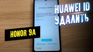 Honor 9A удаление Huawei ID бесплатно [upl. by Pederson]