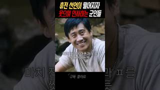 휴전이 되자 웃으며 인사하는 남북한 군인들 영화 이제훈 [upl. by Aneeroc]