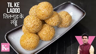 Til Ke Ladoo  तिल के लड्डू  Winter Special Ladoo  Chef Kunal Recipe  Winter Recipe [upl. by Artep]