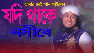 তাহেরির মুখে যদি থাকে নছিবে আপনে আপনে আসিবে ♪♪Jodi thake nosibe apni asibeতাহেরির ডিকিটার গান ২০২৩ [upl. by Kayle]