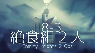 H83 絶食組 2人 enmity knights 2 Ops【アークナイツArknights】 [upl. by Demakis]