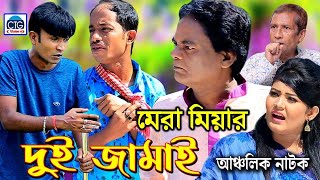 মেরা মিয়ার দুই জামাই । mera Miar Doi Jamai  চট্টগ্রামের আঞ্চলিক ভাষায় হাসির নাটক । Ctg new Natok [upl. by Ashlee635]