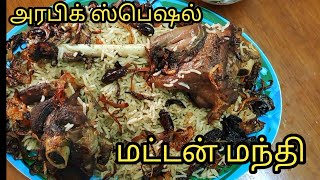 அரபியன் மட்டன் மந்திArabic style mutton mandiMutton Mandihow to make mandi [upl. by Mattie410]