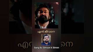 en jeevane enganu nee  devadoothan  vidyasagar  Simson k Simon short shortvideo [upl. by Gilba]