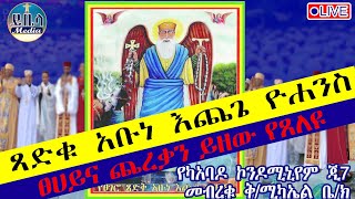 🔴ቀጥታ አቡነእጨጌዮሐንስ 📍የካአባዶ ጂ7 መብረቁ ቅሚካኤል ቤክ ይቤላ ሚዲያ yibela media is live [upl. by Gemperle778]