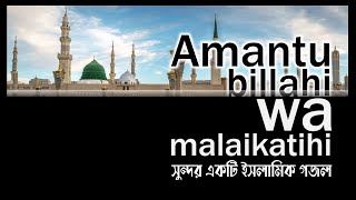 amantu billahi nasheed The Most Beautiful Islamic Arabic Nasheed [upl. by Shipp]